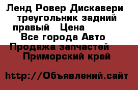 Ленд Ровер Дискавери3 треугольник задний правый › Цена ­ 1 000 - Все города Авто » Продажа запчастей   . Приморский край